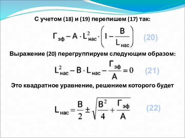 С учетом (18) и (19) перепишем (17) так: Выражение (20) перегруппируем следующим