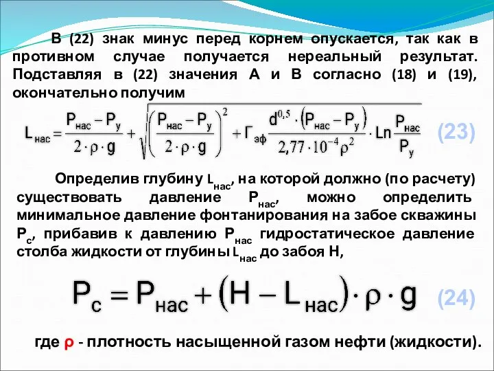 В (22) знак минус перед корнем опускается, так как в противном случае