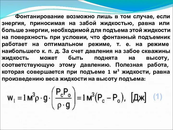 Фонтанирование возможно лишь в том случае, если энергия, приносимая на забой жидкостью,