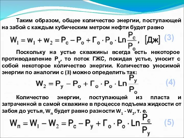 Таким образом, общее количество энергии, поступающей на забой с каждым кубическим метром