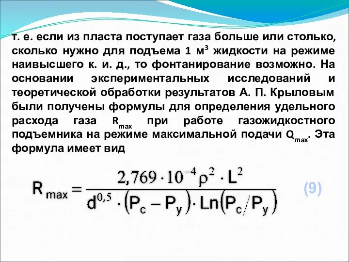 т. е. если из пласта поступает газа больше или столько, сколько нужно