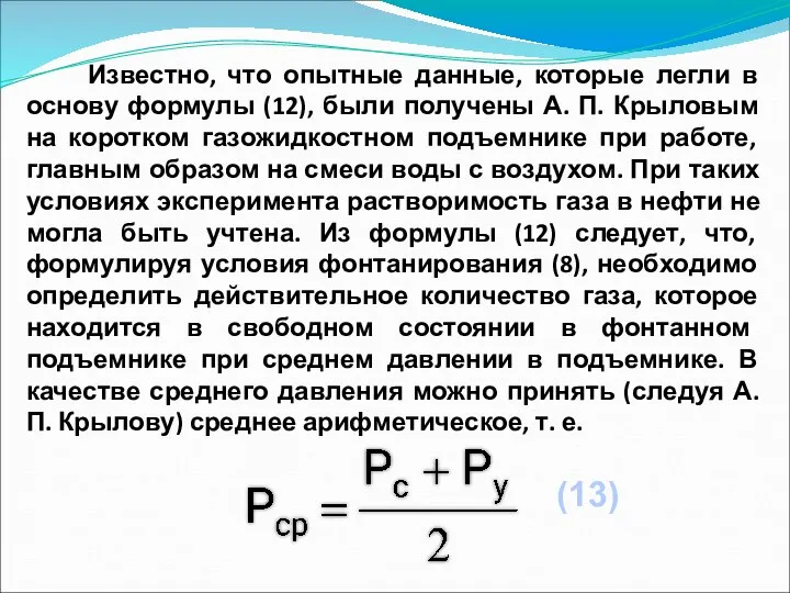 Известно, что опытные данные, которые легли в основу формулы (12), были получены