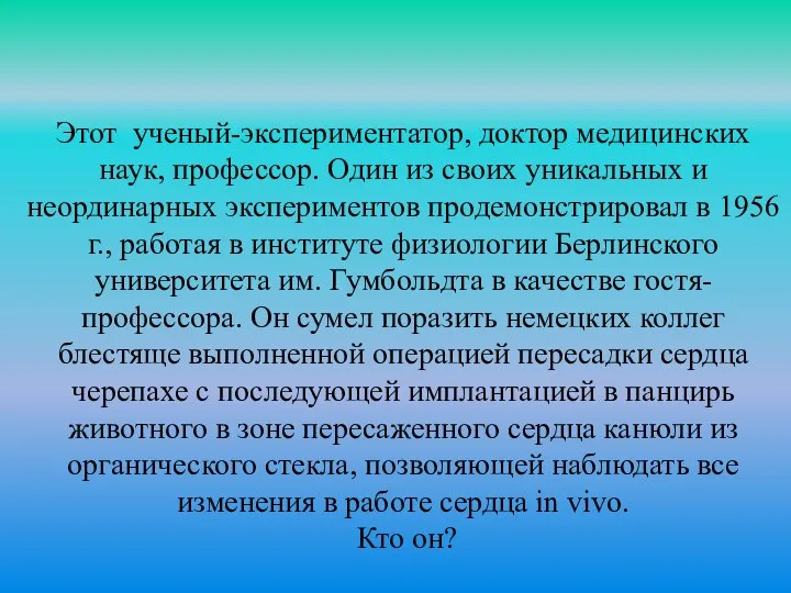 Этот ученый-экспериментатор, доктор медицинских наук, профессор. Один из своих уникальных и неординарных