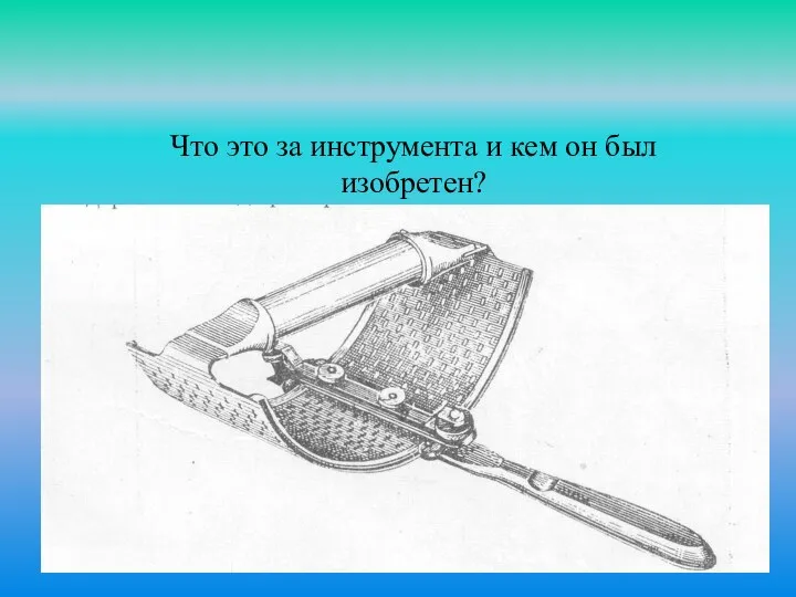Что это за инструмента и кем он был изобретен?