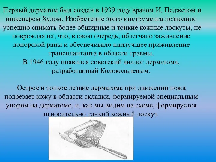 Первый дерматом был создан в 1939 году врачом И. Педжетом и инженером