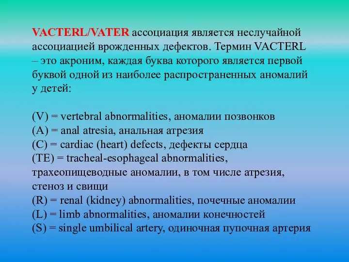 VACTERL/VATER ассоциация является неслучайной ассоциацией врожденных дефектов. Термин VACTERL – это акроним,