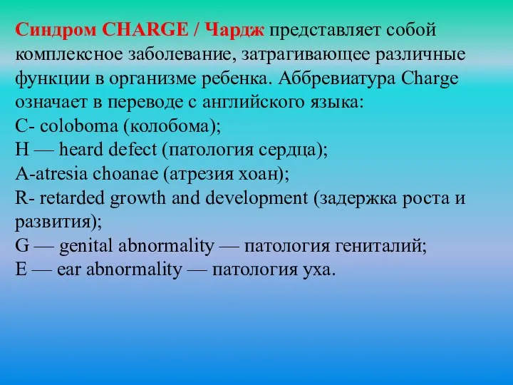 Синдром CHARGE / Чардж представляет собой комплексное заболевание, затрагивающее различные функции в