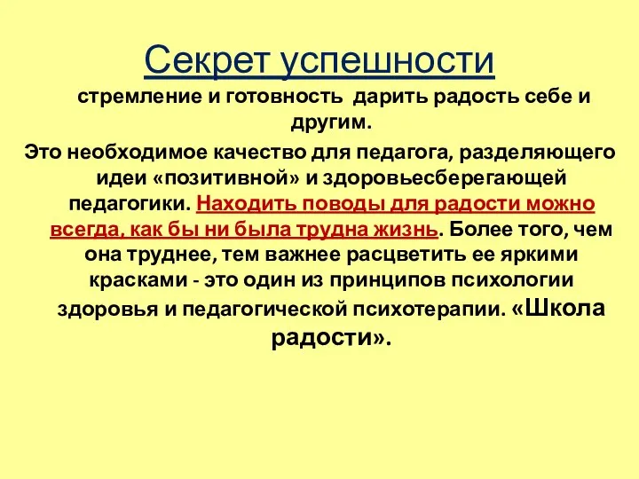 Секрет успешности стремление и готовность дарить радость себе и другим. Это необходимое