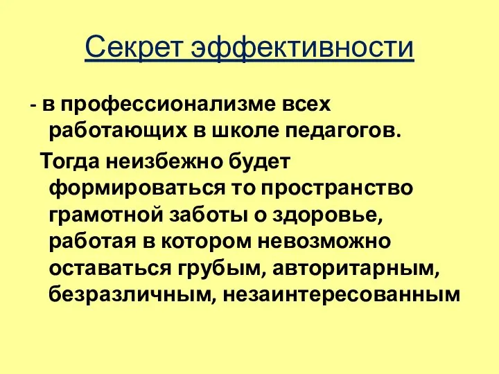 Секрет эффективности - в профессионализме всех работающих в школе педагогов. Тогда неизбежно