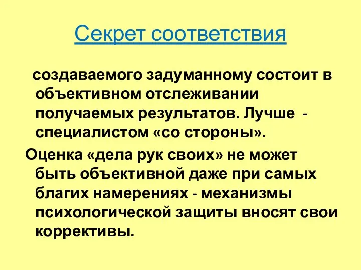 Секрет соответствия создаваемого задуманному состоит в объективном отслеживании получаемых результатов. Лучше -