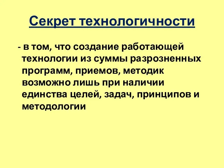 Секрет технологичности - в том, что создание работающей технологии из суммы разрозненных