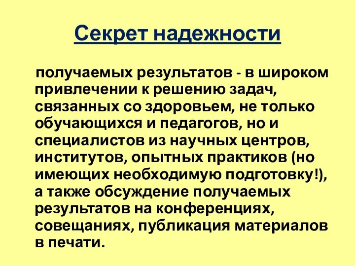 Секрет надежности получаемых результатов - в широком привлечении к решению задач, связанных