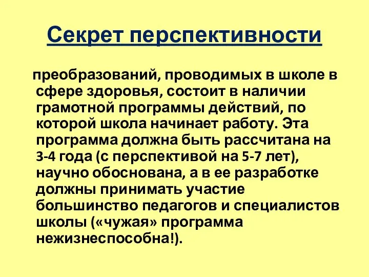 Секрет перспективности преобразований, проводимых в школе в сфере здоровья, состоит в наличии