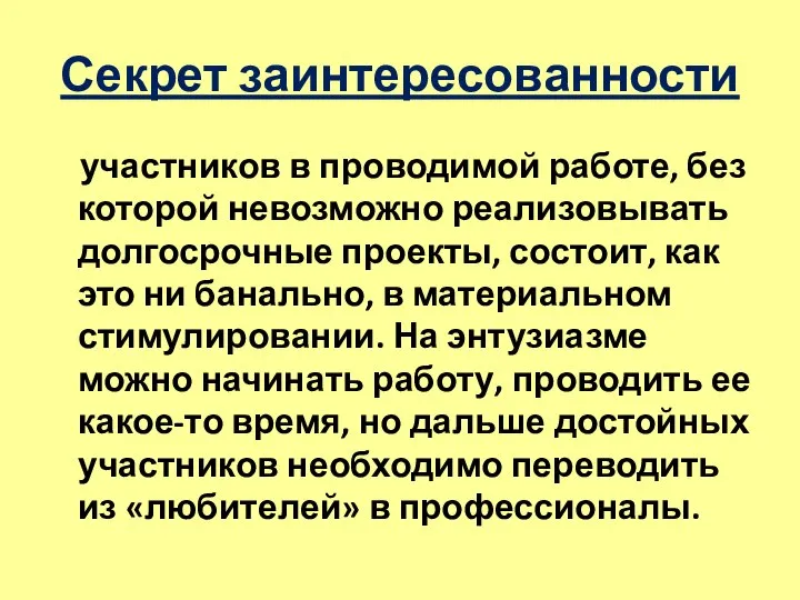 Секрет заинтересованности участников в проводимой работе, без которой невозможно реализовывать долгосрочные проекты,