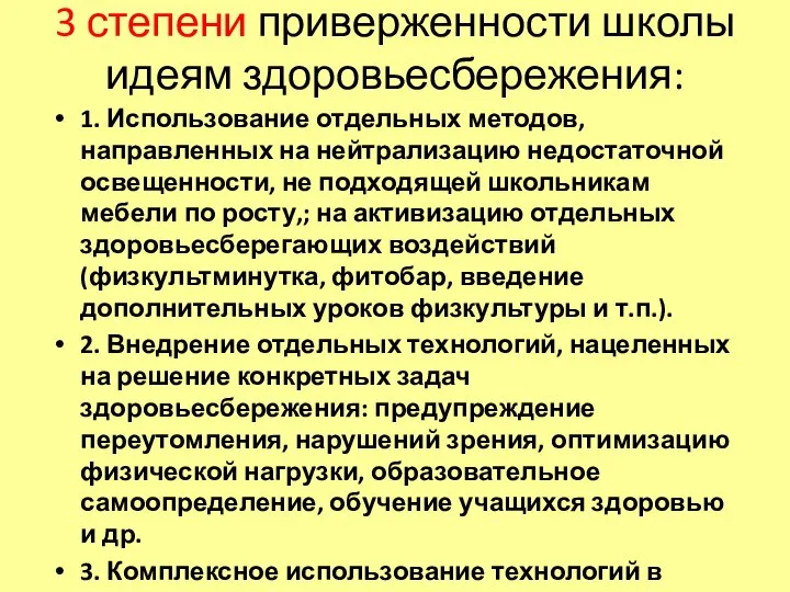 3 степени приверженности школы идеям здоровьесбережения: 1. Использование отдельных методов, направленных на