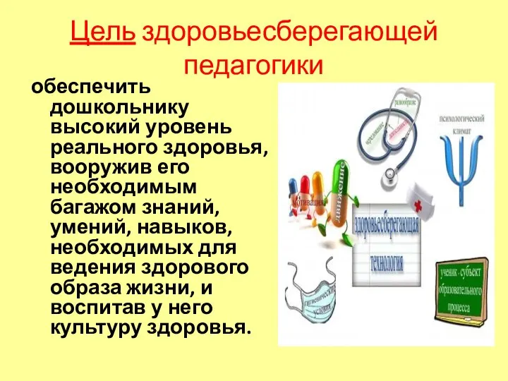 Цель здоровьесберегающей педагогики обеспечить дошкольнику высокий уровень реального здоровья, вооружив его необходимым