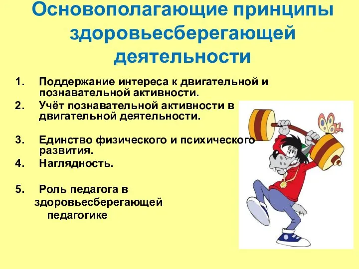 Основополагающие принципы здоровьесберегающей деятельности Поддержание интереса к двигательной и познавательной активности. Учёт