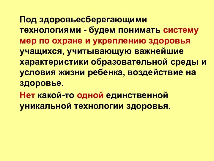 Под здоровьесберегающими технологиями - будем понимать систему мер по охране и укреплению