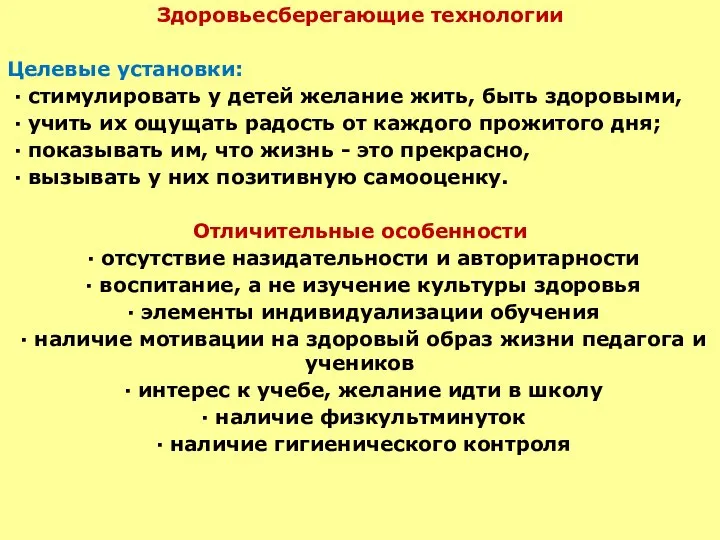 Здоровьесберегающие технологии Целевые установки: · стимулировать у детей желание жить, быть здоровыми,