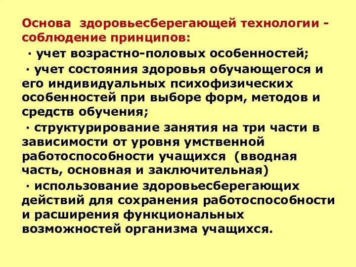 Основа здоровьесберегающей технологии - соблюдение принципов: · учет возрастно-половых особенностей; · учет