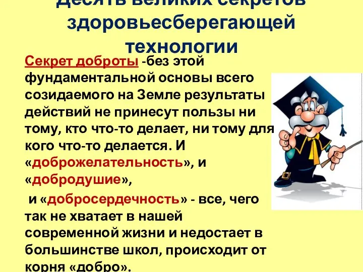 Десять великих секретов здоровьесберегающей технологии Секрет доброты -без этой фундаментальной основы всего