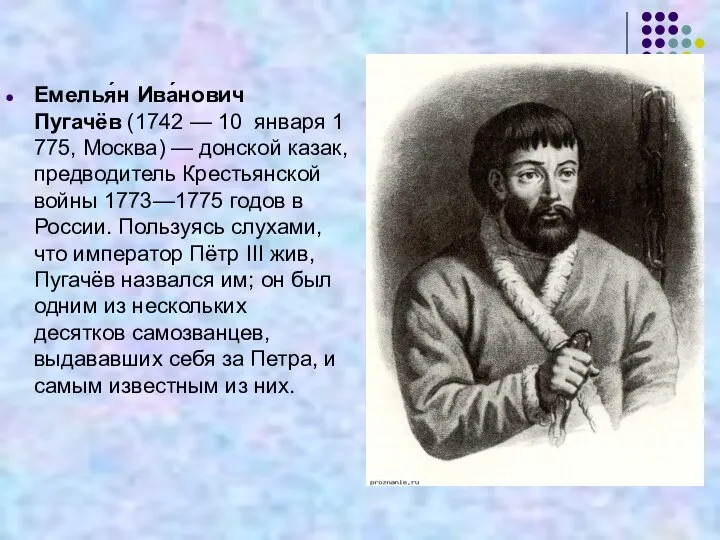 Емелья́н Ива́нович Пугачёв (1742 — 10 января 1775, Москва) — донской казак,