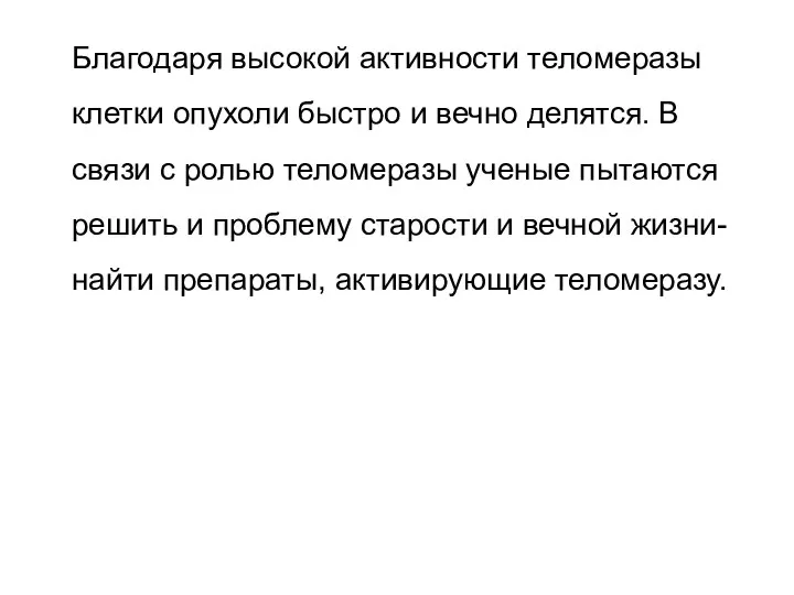 Благодаря высокой активности теломеразы клетки опухоли быстро и вечно делятся. В связи