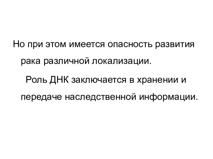 Но при этом имеется опасность развития рака различной локализации. Роль ДНК заключается