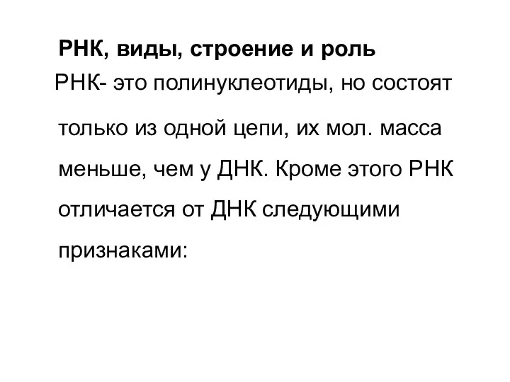 РНК, виды, строение и роль РНК- это полинуклеотиды, но состоят только из