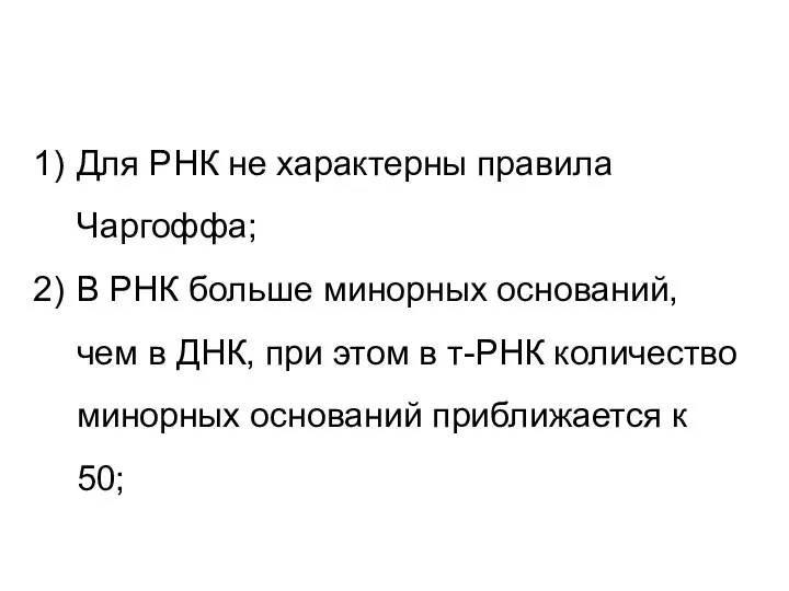 Для РНК не характерны правила Чаргоффа; В РНК больше минорных оснований, чем