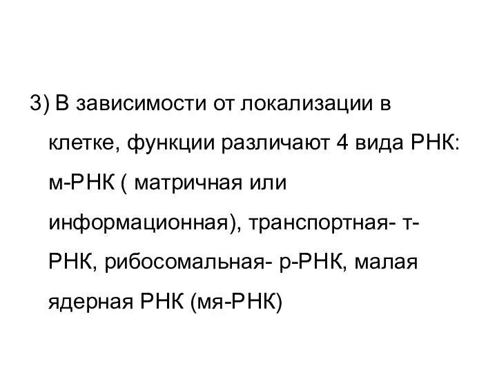 3) В зависимости от локализации в клетке, функции различают 4 вида РНК: