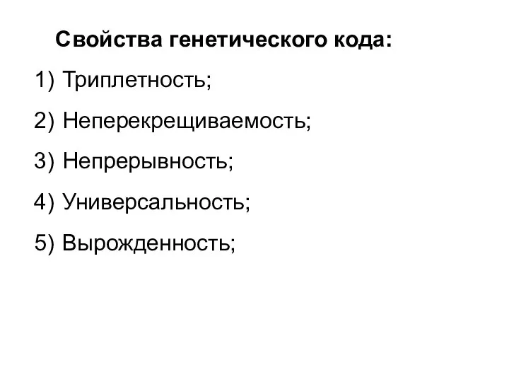 Свойства генетического кода: Триплетность; Неперекрещиваемость; Непрерывность; Универсальность; Вырожденность;