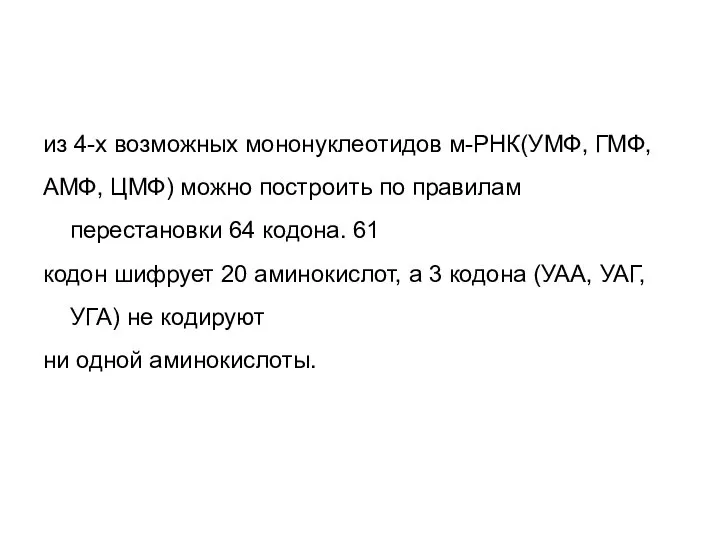 из 4-х возможных мононуклеотидов м-РНК(УМФ, ГМФ, АМФ, ЦМФ) можно построить по правилам