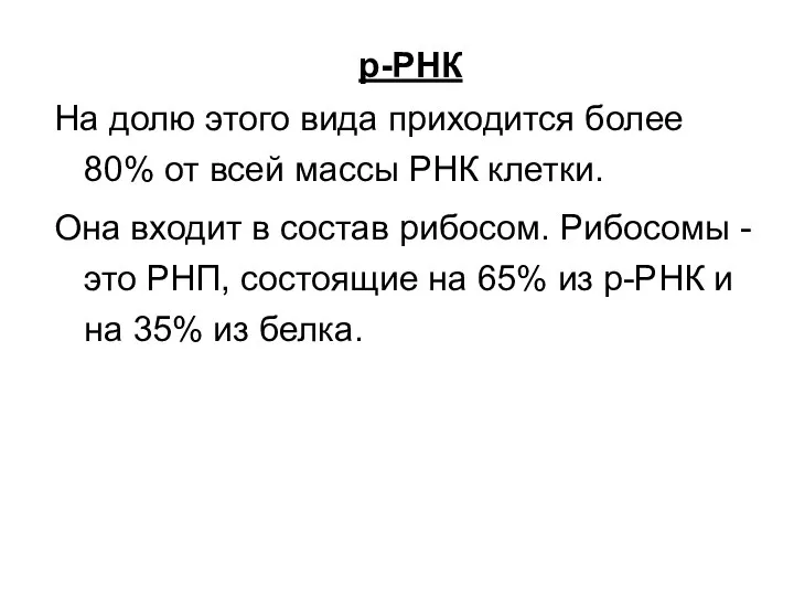 р-РНК На долю этого вида приходится более 80% от всей массы РНК