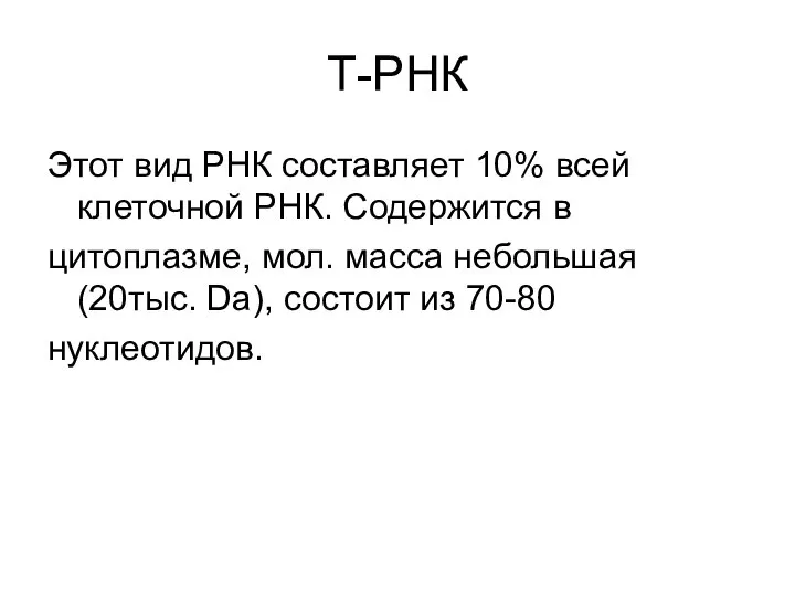 Т-РНК Этот вид РНК составляет 10% всей клеточной РНК. Содержится в цитоплазме,