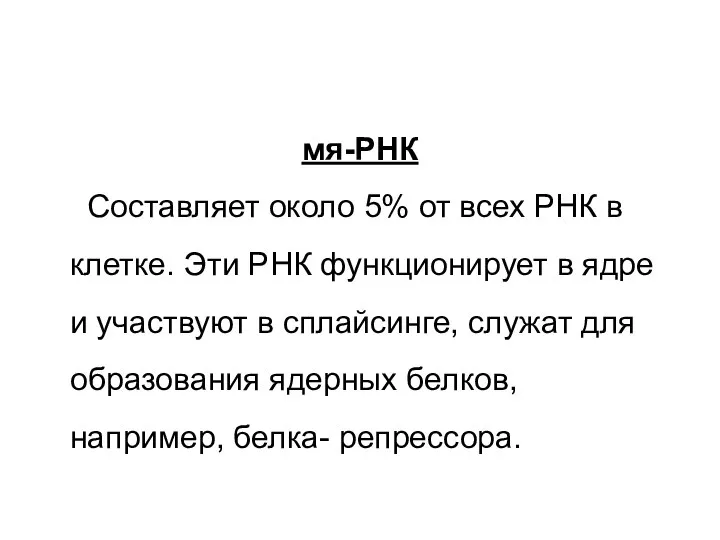 мя-РНК Составляет около 5% от всех РНК в клетке. Эти РНК функционирует