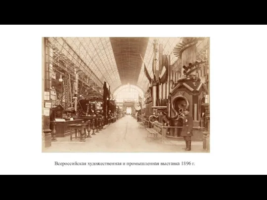 Всероссийская художественная и промышленная выставка 1896 г.