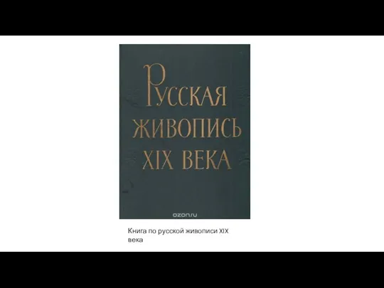 Книга по русской живописи XIX века