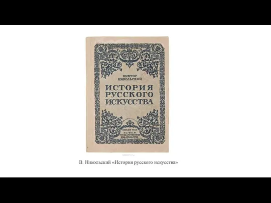 В. Никольский «История русского искусства»