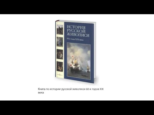 Книга по истории русской живописи 60-х годов XIX века