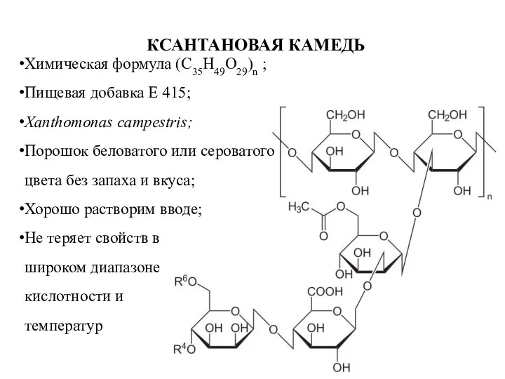 КСАНТАНОВАЯ КАМЕДЬ Химическая формула (С35H49O29)n ; Пищевая добавка Е 415; Xanthomonas campestris;