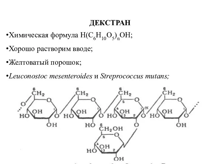 ДЕКСТРАН Химическая формула H(C6H10O5)nOH; Хорошо растворим вводе; Желтоватый порошок; Leuconostoc mesenteroides и Streprococcus mutans;