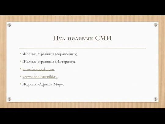 Пул целевых СМИ Желтые страницы (справочник); Желтые страницы (Интернет); www.facebook.com; www.odnoklassniki.ru; Журнал «Афиша-Мир».