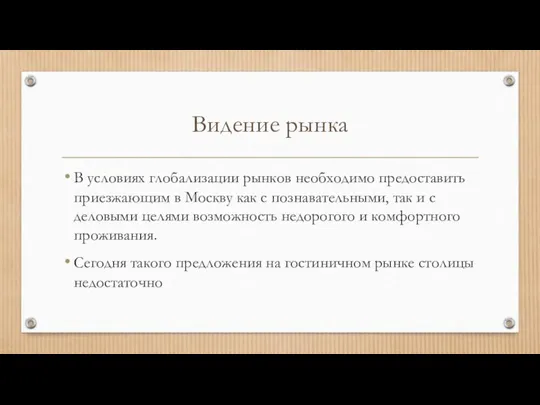 Видение рынка В условиях глобализации рынков необходимо предоставить приезжающим в Москву как