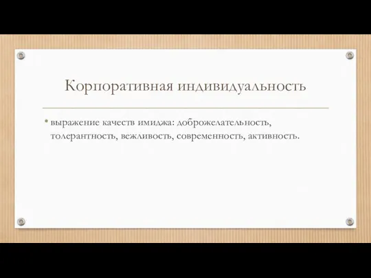 Корпоративная индивидуальность выражение качеств имиджа: доброжелательность, толерантность, вежливость, современность, активность.