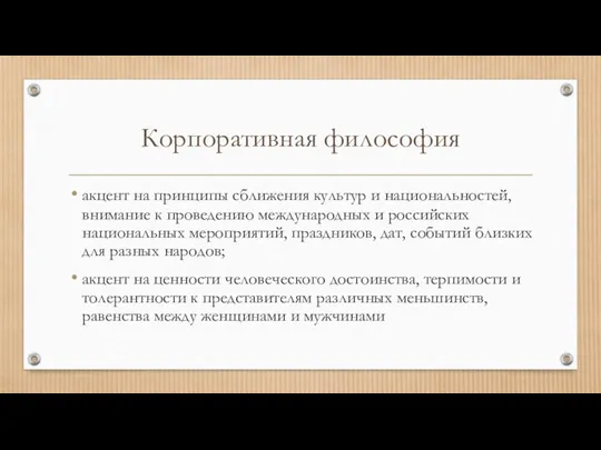 Корпоративная философия акцент на принципы сближения культур и национальностей, внимание к проведению