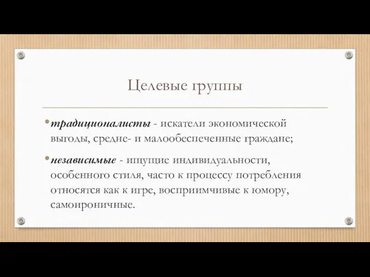 Целевые группы традиционалисты - искатели экономической выгоды, средне- и малообеспеченные граждане; независимые