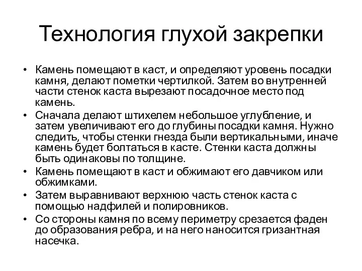 Технология глухой закрепки Камень помещают в каст, и определяют уровень посадки камня,