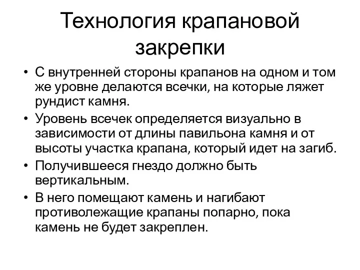 Технология крапановой закрепки С внутренней стороны крапанов на одном и том же