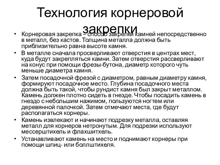 Технология корнеровой закрепки Корнеровая закрепка – способ закрепки камней непосредственно в металл,